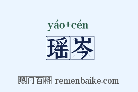 瑶岑是什么意思的图片